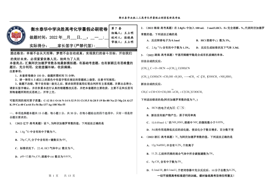 高考化学2023衡水泰华中学（原衡水一中）决胜高考化学暑假必刷密卷 第7套（新高考版）.pdf