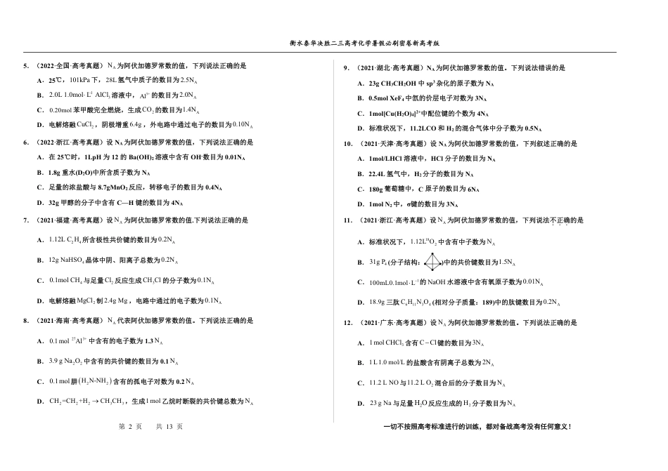 高考化学2023衡水泰华中学（原衡水一中）决胜高考化学暑假必刷密卷 第7套（新高考版）.pdf