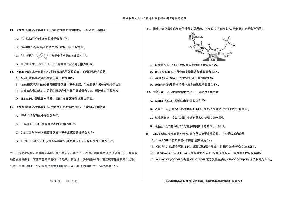 高考化学2023衡水泰华中学（原衡水一中）决胜高考化学暑假必刷密卷 第7套（新高考版）.pdf