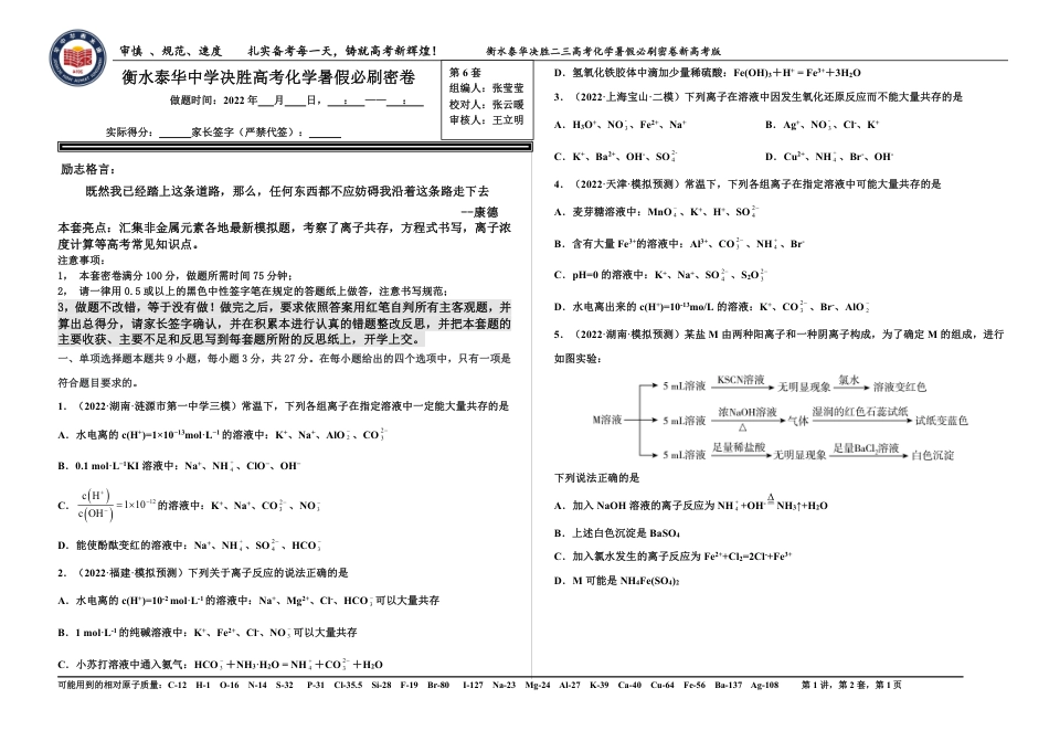 高考化学2023衡水泰华中学（原衡水一中）决胜高考化学暑假必刷密卷 第6套（新高考版）.pdf