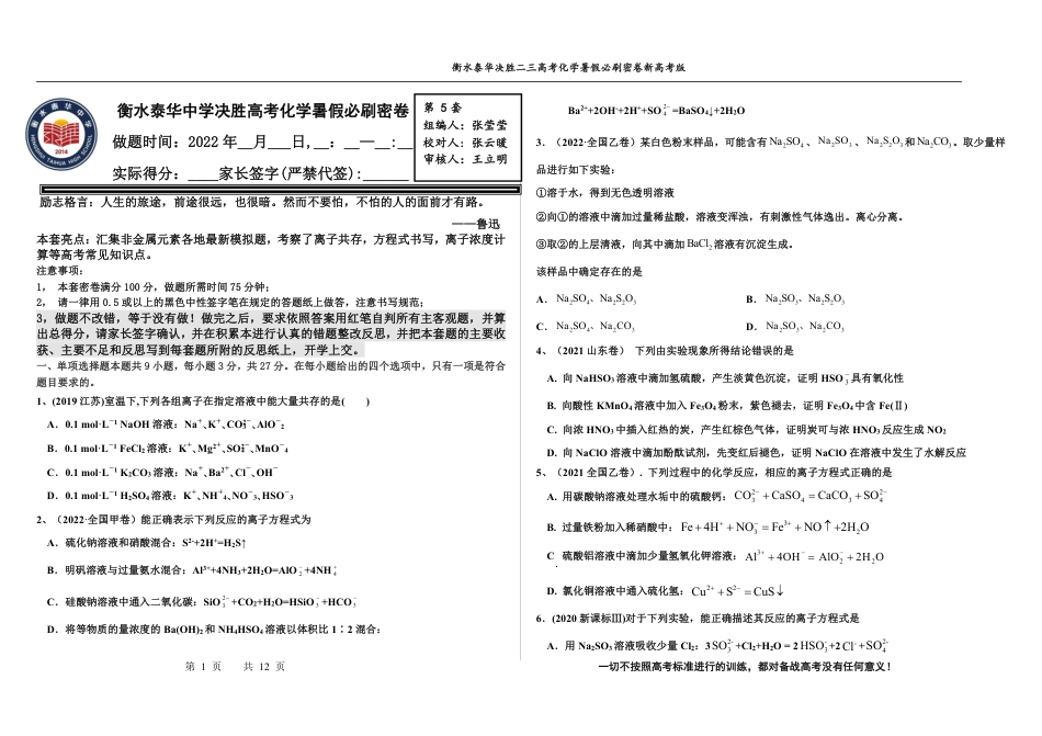 高考化学2023衡水泰华中学（原衡水一中）决胜高考化学暑假必刷密卷 第5套（新高考版）.pdf