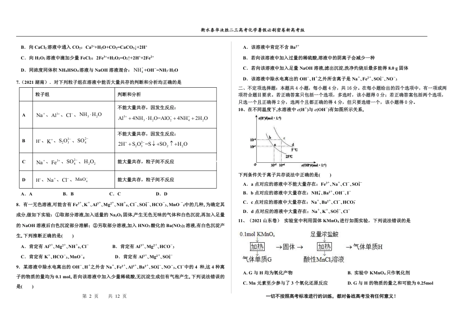 高考化学2023衡水泰华中学（原衡水一中）决胜高考化学暑假必刷密卷 第5套（新高考版）.pdf