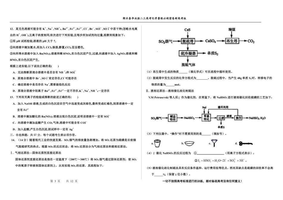 高考化学2023衡水泰华中学（原衡水一中）决胜高考化学暑假必刷密卷 第5套（新高考版）.pdf