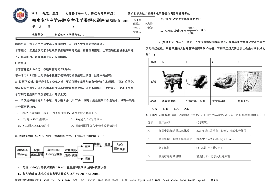 高考化学2023衡水泰华中学（原衡水一中）决胜高考化学暑假必刷密卷 第4套（新高考版）.pdf