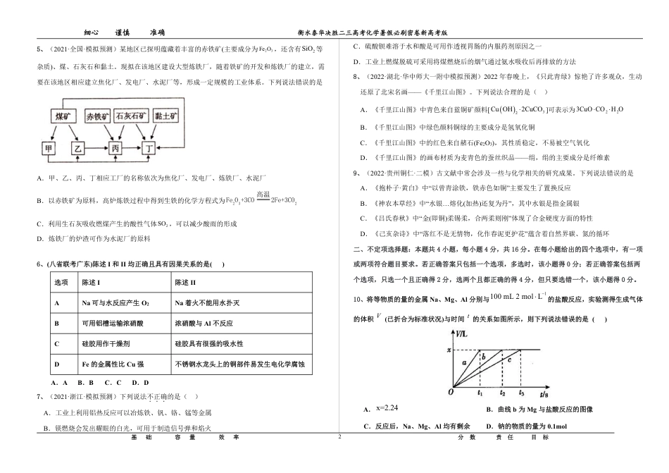 高考化学2023衡水泰华中学（原衡水一中）决胜高考化学暑假必刷密卷 第4套（新高考版）.pdf