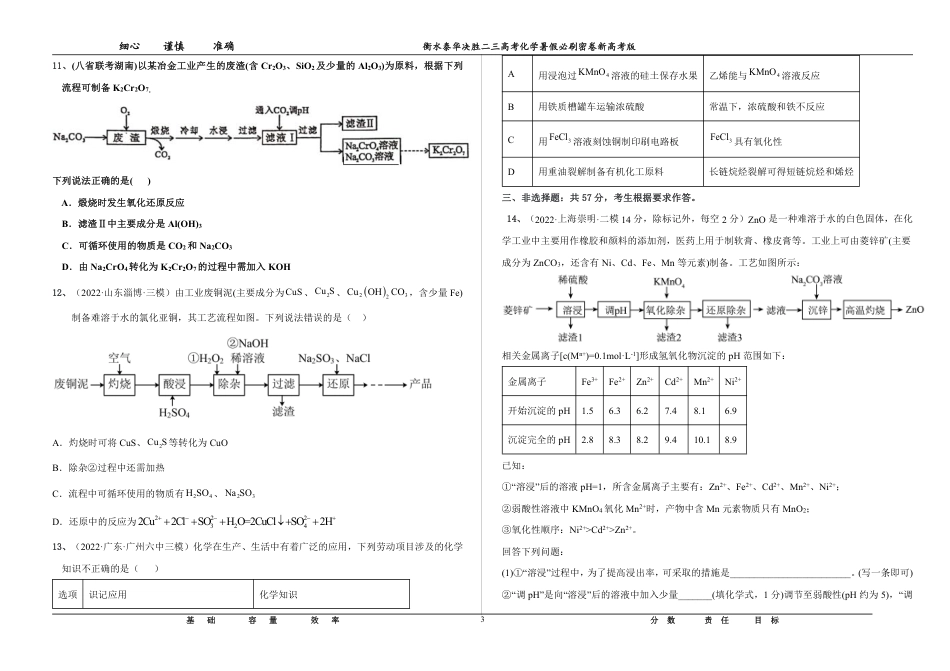 高考化学2023衡水泰华中学（原衡水一中）决胜高考化学暑假必刷密卷 第4套（新高考版）.pdf