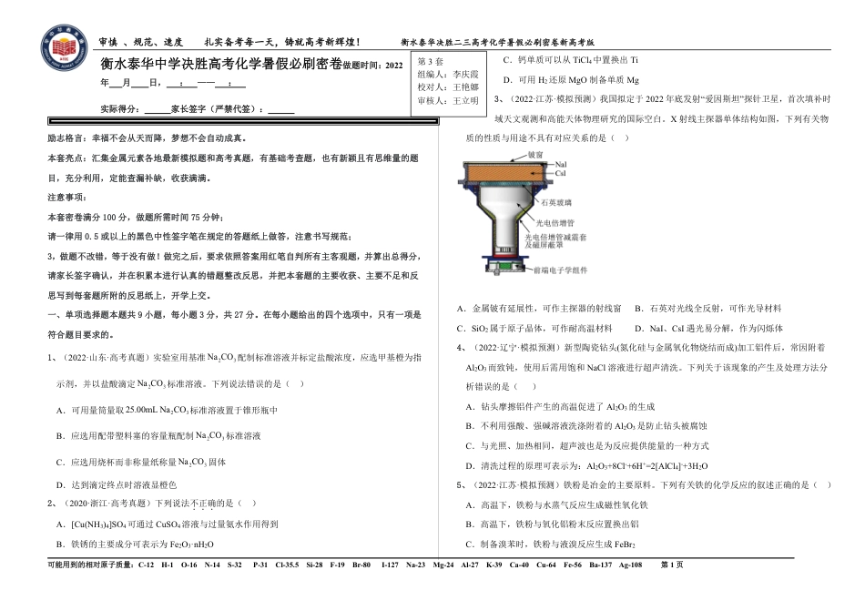 高考化学2023衡水泰华中学（原衡水一中）决胜高考化学暑假必刷密卷 第3套（新高考版）.pdf