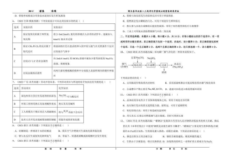 高考化学2023衡水泰华中学（原衡水一中）决胜高考化学暑假必刷密卷 第3套（新高考版）.pdf