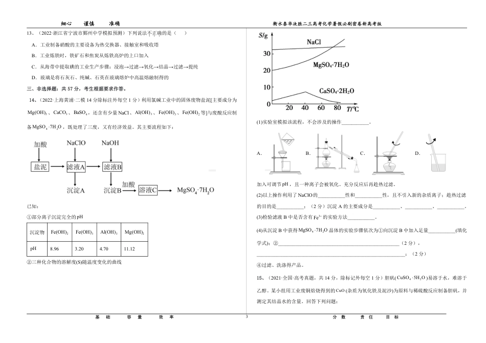 高考化学2023衡水泰华中学（原衡水一中）决胜高考化学暑假必刷密卷 第3套（新高考版）.pdf