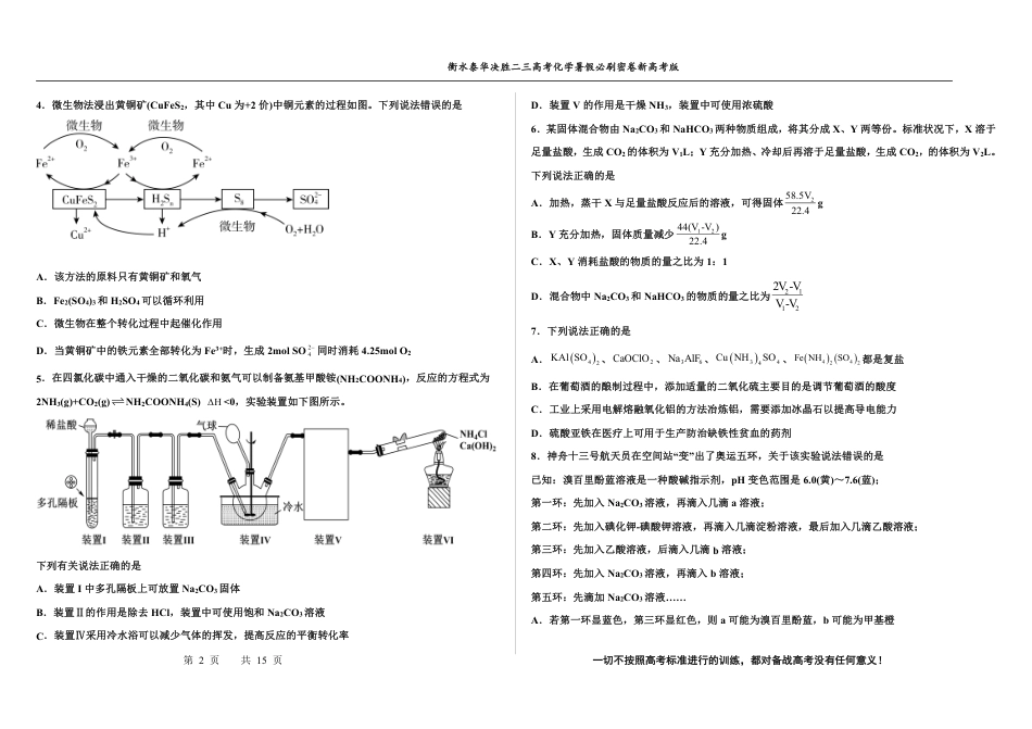 高考化学2023衡水泰华中学（原衡水一中）决胜高考化学暑假必刷密卷 第2套（新高考版）.pdf