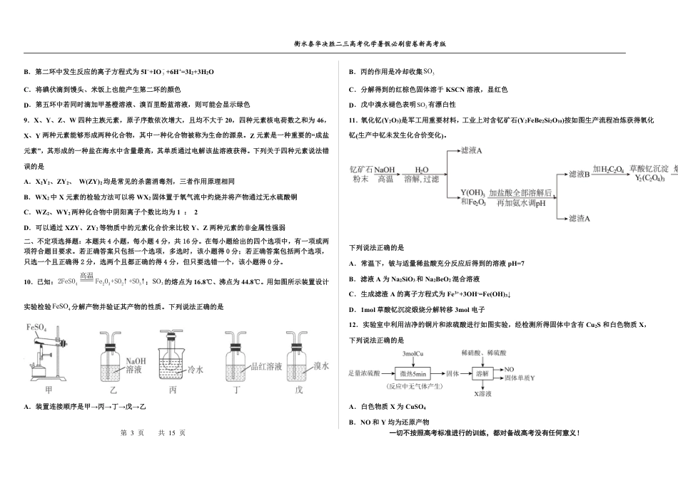 高考化学2023衡水泰华中学（原衡水一中）决胜高考化学暑假必刷密卷 第2套（新高考版）.pdf