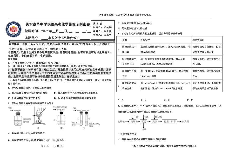 高考化学2023衡水泰华中学（原衡水一中）决胜高考化学暑假必刷密卷 第1套（新高考版）.pdf