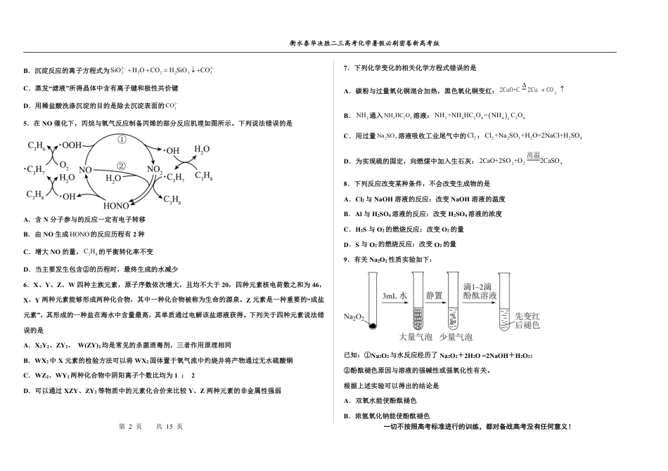 高考化学2023衡水泰华中学（原衡水一中）决胜高考化学暑假必刷密卷 第1套（新高考版）.pdf