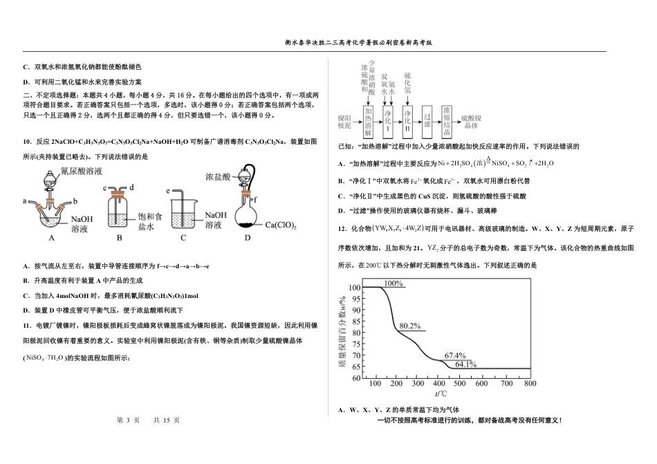 高考化学2023衡水泰华中学（原衡水一中）决胜高考化学暑假必刷密卷 第1套（新高考版）.pdf