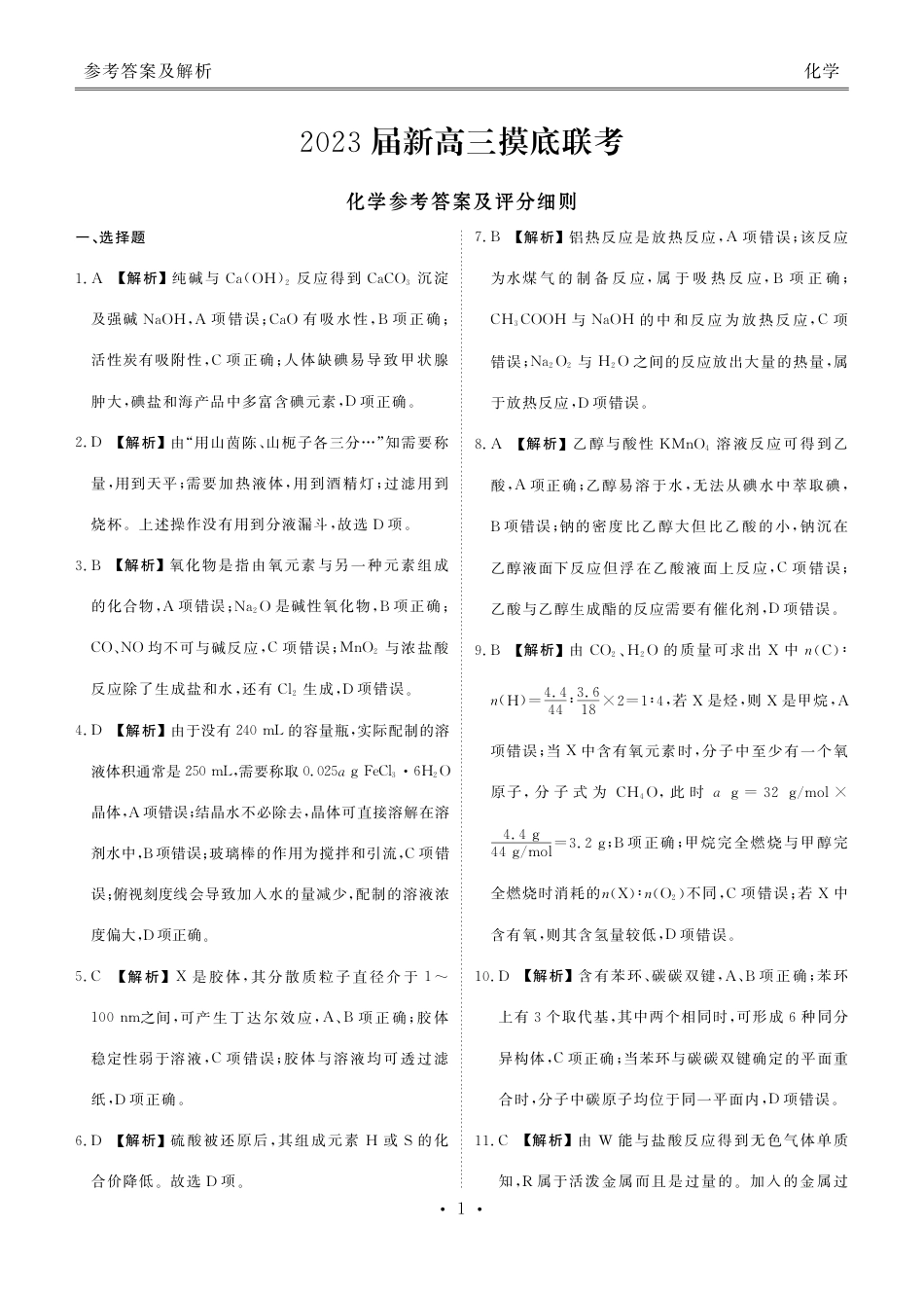 高考化学新高三摸底联考化学答案.pdf