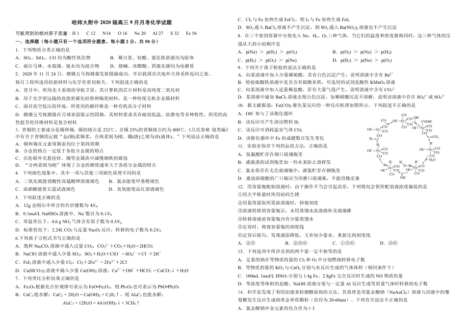 高考化学黑龙江省哈尔滨师范大学附属中学2022-2023学年高三9月月考化学试题.pdf