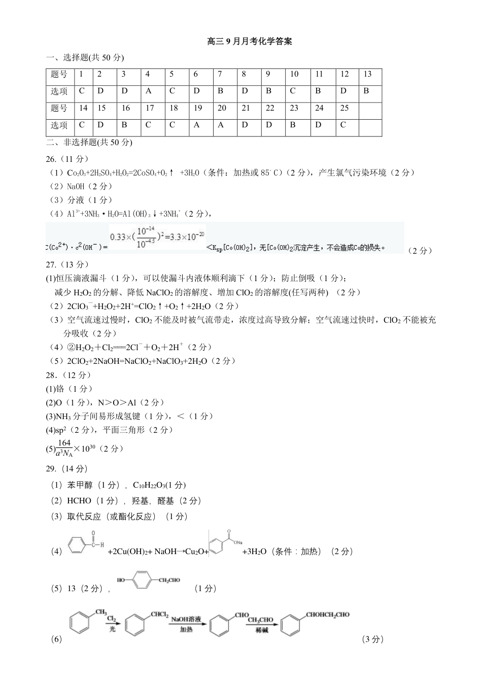 高考化学黑龙江省哈尔滨师范大学附属中学2022-2023学年高三9月月考化学答案.pdf