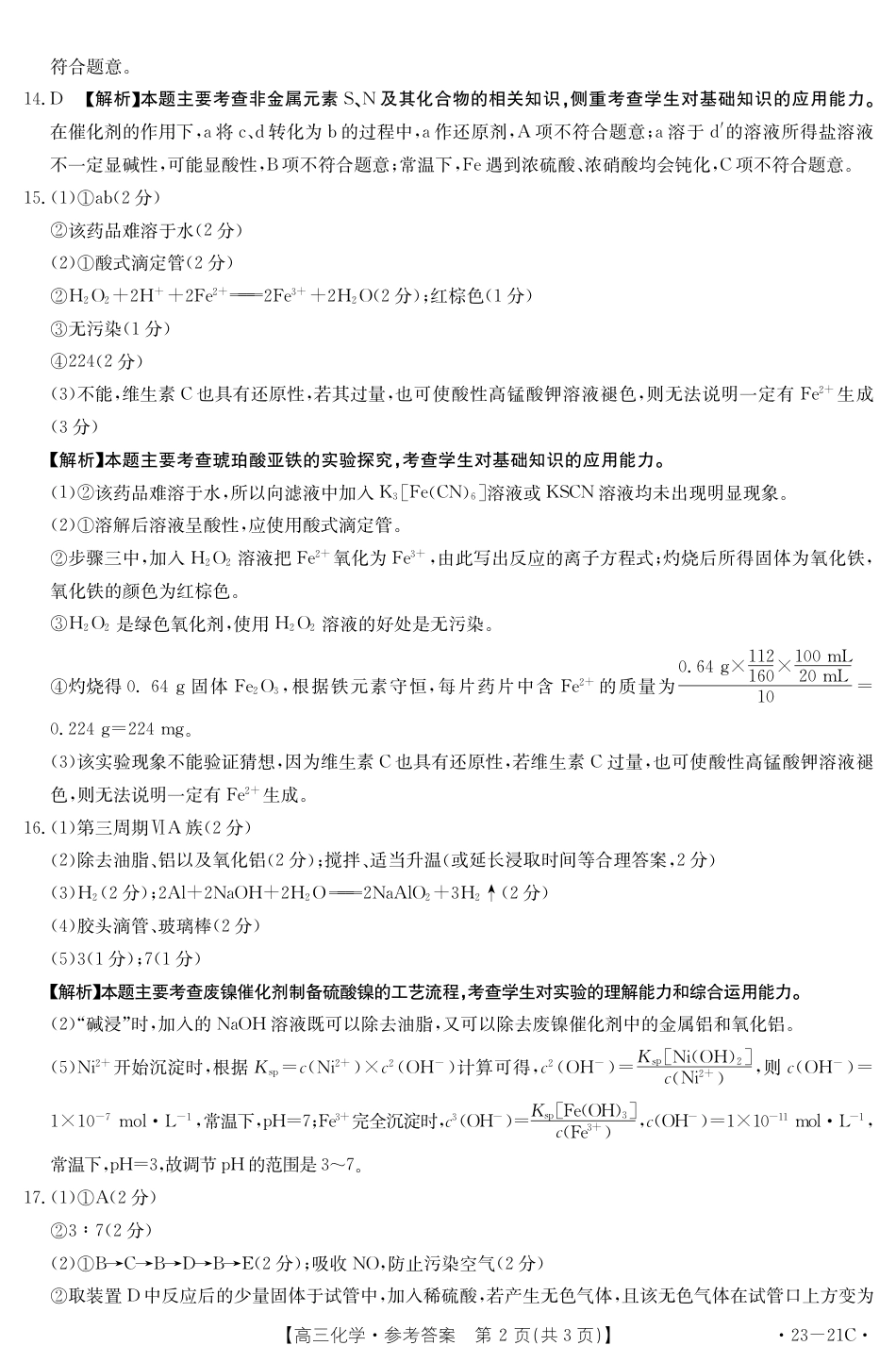 高考化学化学21C答案.pdf