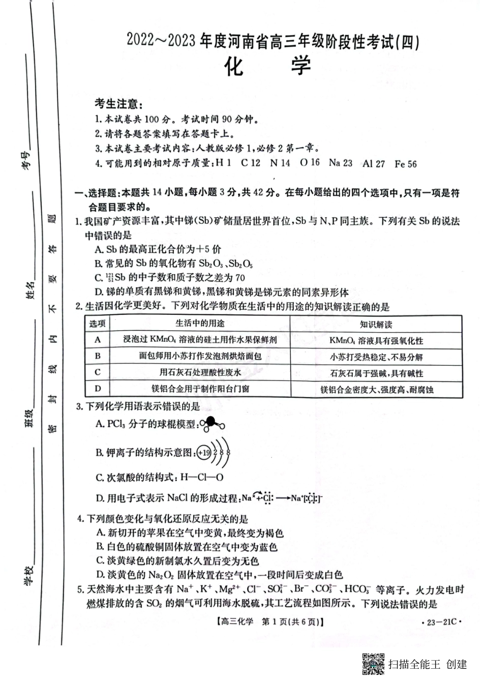 高考化学河南省名校2022-2023学年高三上学期阶段性考试（四）化学试题.pdf