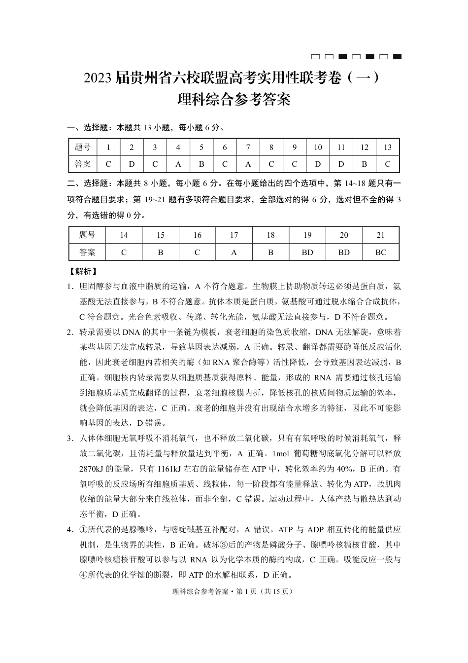 高考化学2023届贵州省六校联盟高考实用性联考（一） 理科综合答案.pdf