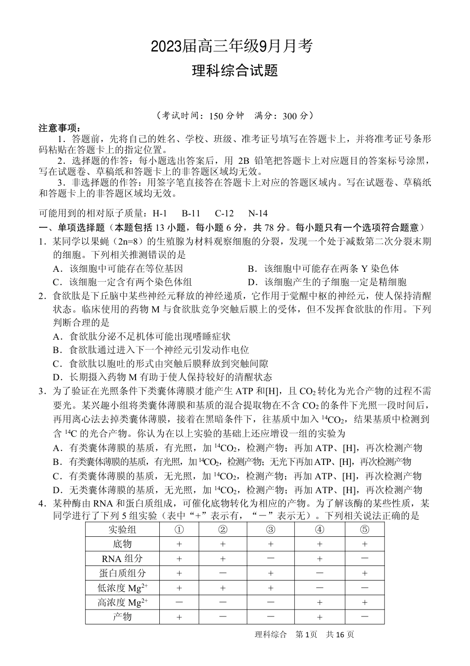 高考化学4. 9月联考理综试题（定稿）.pdf