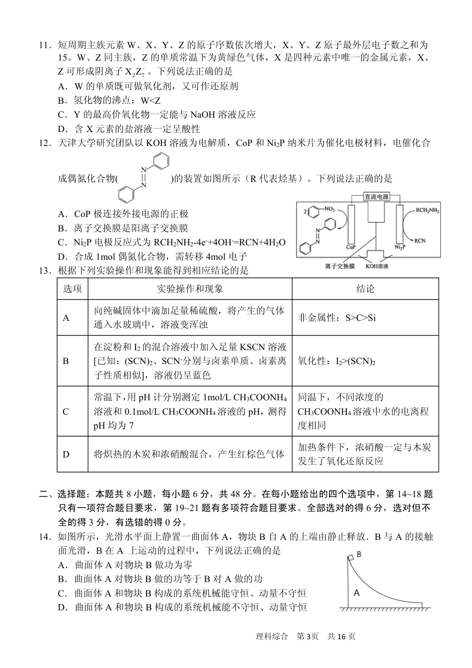高考化学4. 9月联考理综试题（定稿）.pdf