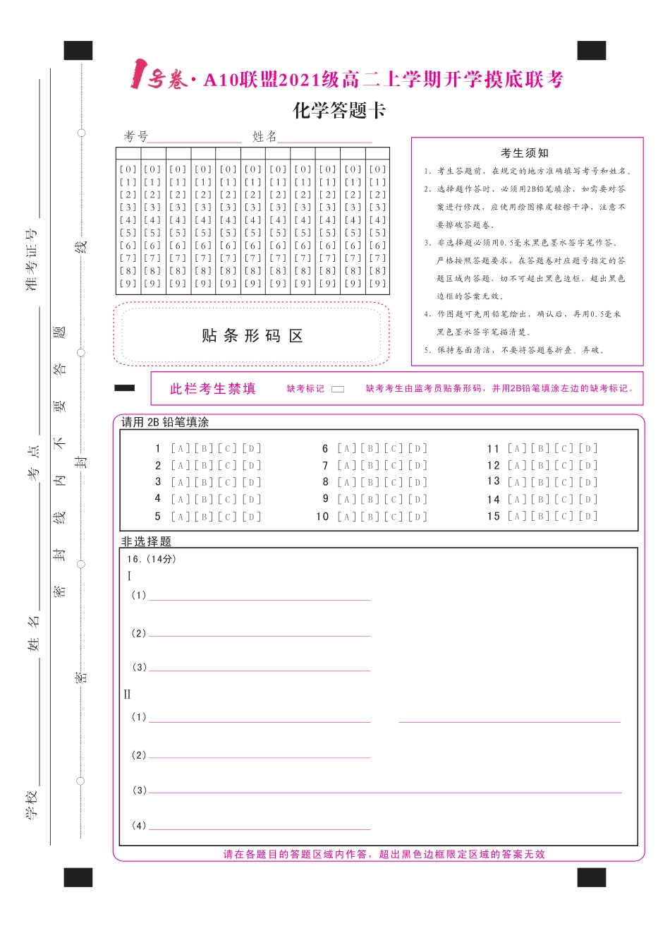 高考化学1号卷·A10联盟2021级高二上学期开学摸底联考化学答题卡.pdf