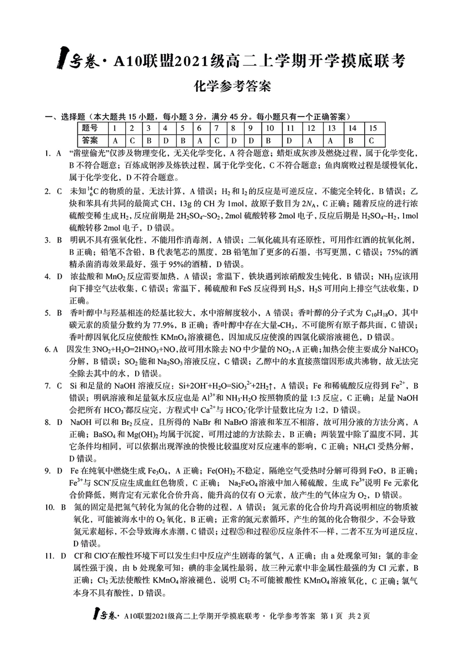 高考化学1号卷·A10联盟2021级高二上学期开学摸底联考化学答案.pdf
