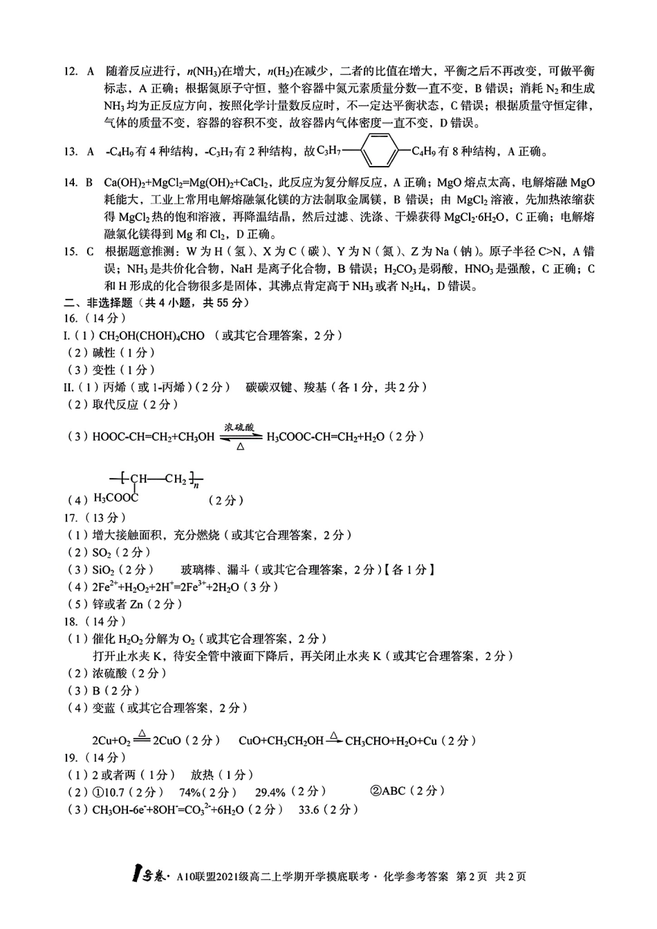 高考化学1号卷·A10联盟2021级高二上学期开学摸底联考化学答案.pdf