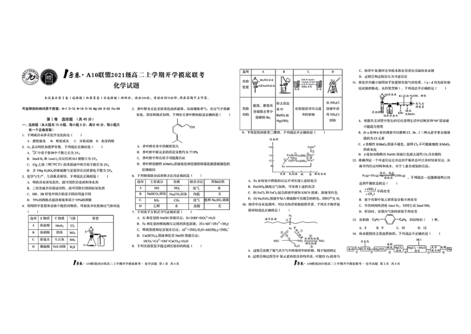 高考化学1号卷·A10联盟2021级高二上学期开学摸底联考化学.pdf