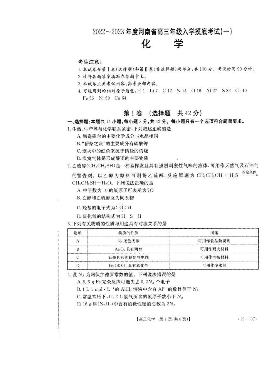 高考化学2022-2023年度金太阳河南高三入学摸底考试（一）化学试卷.pdf