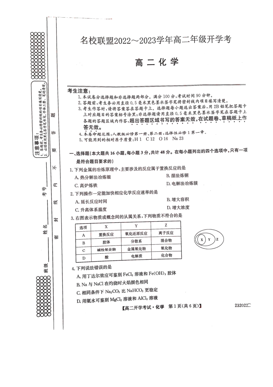 高考化学河南省名校联盟2022-2023学年高二上学期开学考试【化学试题】.pdf