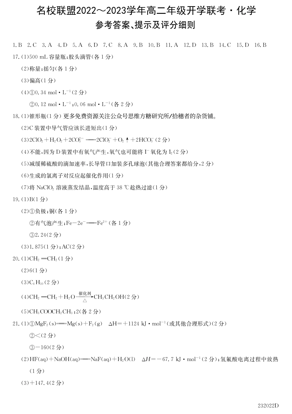 高考化学河南省名校联盟2022-2023学年高二上学期开学考试【化学答案】.pdf