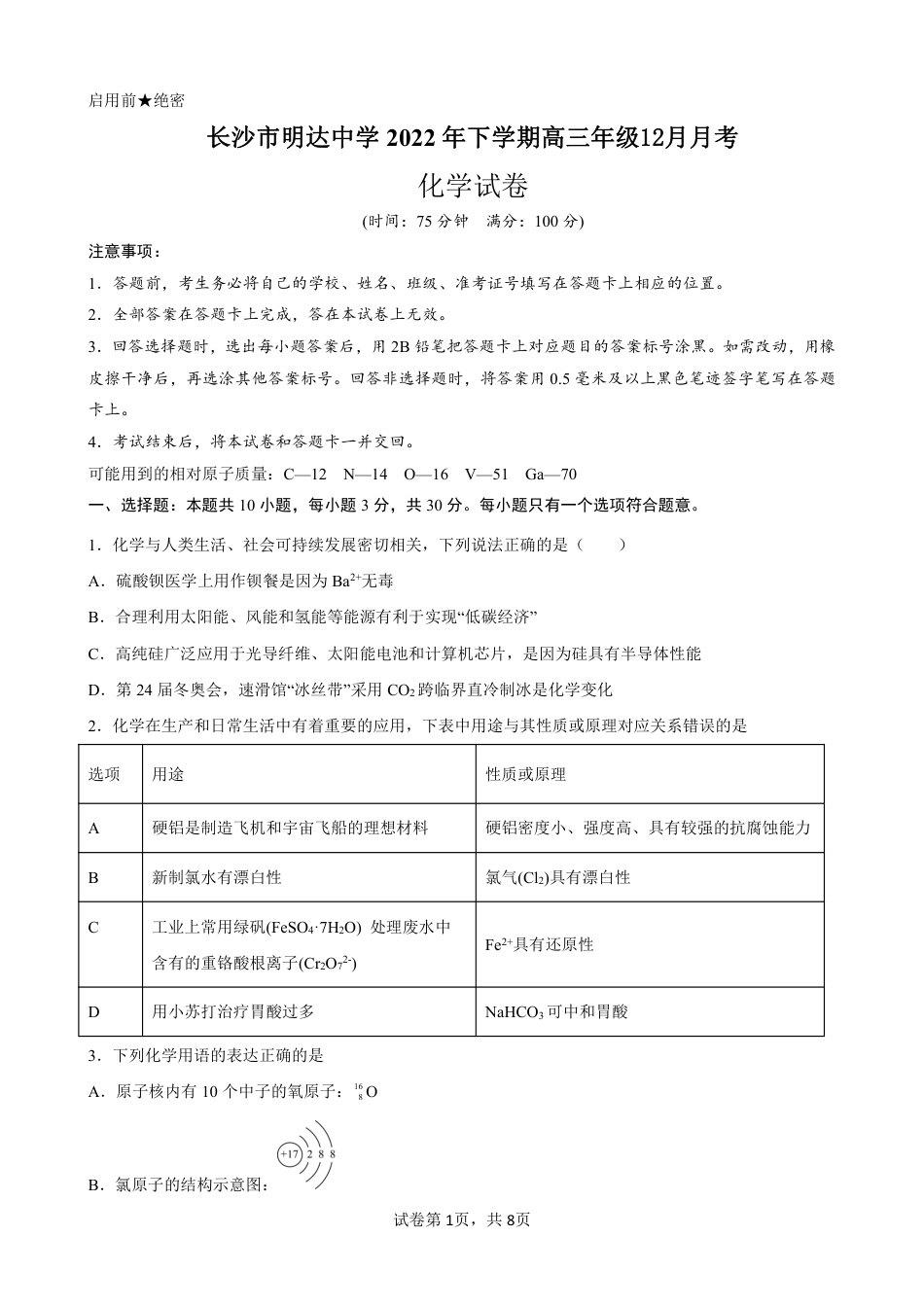 高考化学湖南省长沙市明达中学2022-2023学年高三上学期12月月考化学试卷含答案.pdf