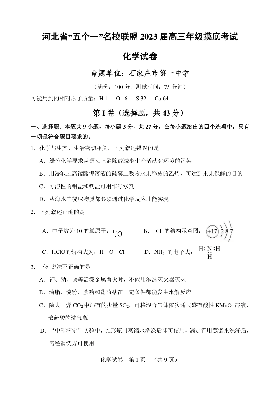 高考化学【化学】河北省“五个一”名校联盟2023届高三年级摸底考试.pdf