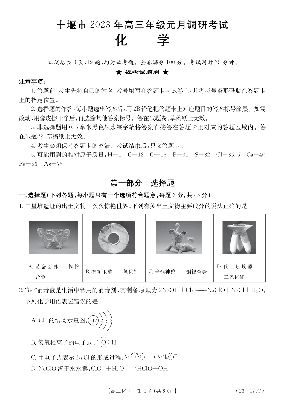 高考化学湖北省十堰市2023年高三年级元月调研金太阳联考23-174C化学试题及答案.pdf