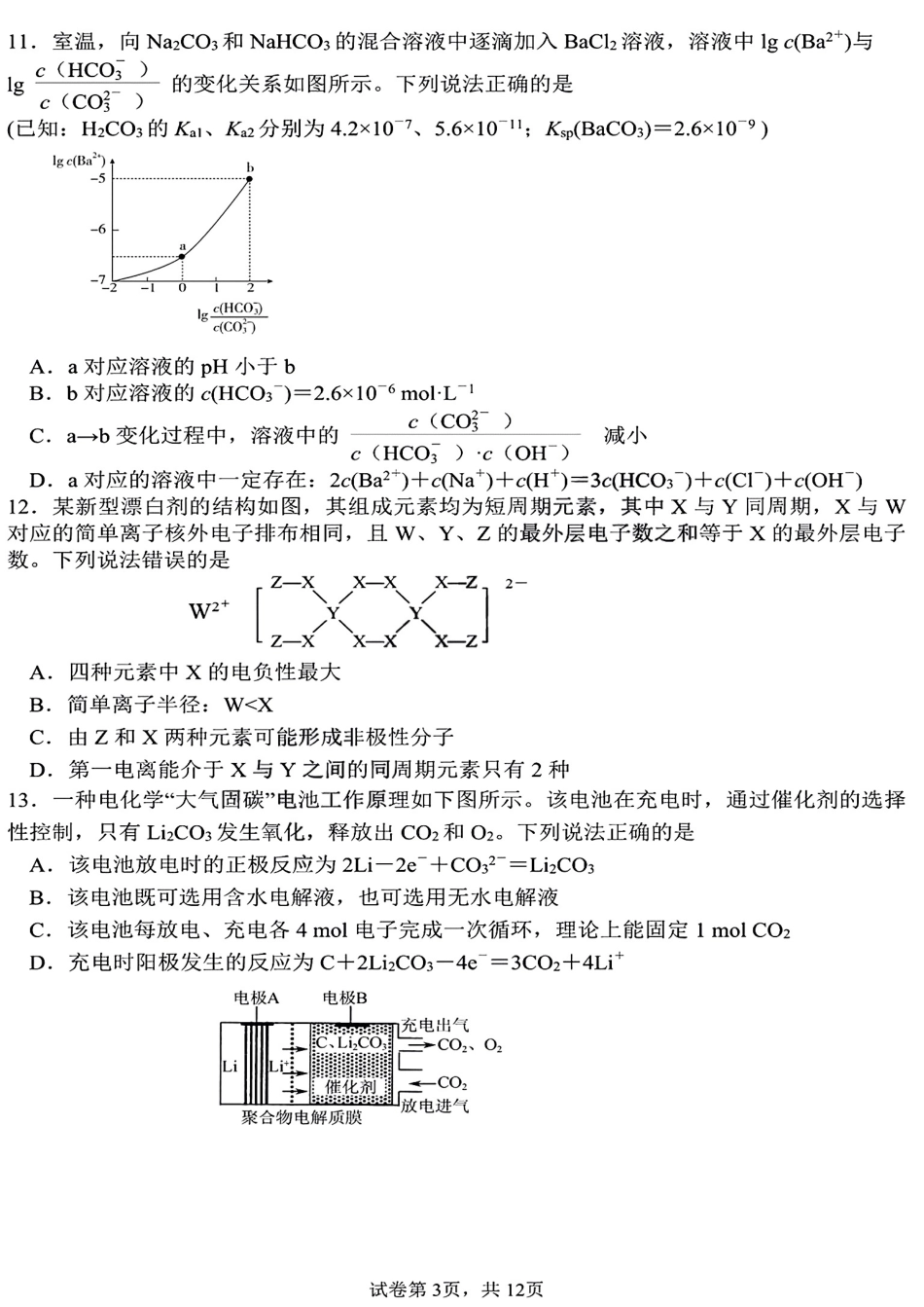 高考化学黑龙江省哈尔滨市第三中学校高三第一次高考模拟理综及答案 .pdf