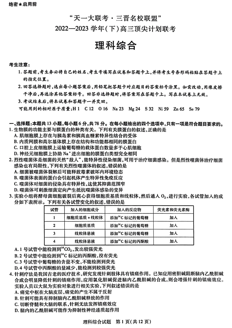 高考化学天一大联考山西省三晋名校联盟（安徽名校）2022-2023学年高三下学期顶尖计划联考理综 .pdf