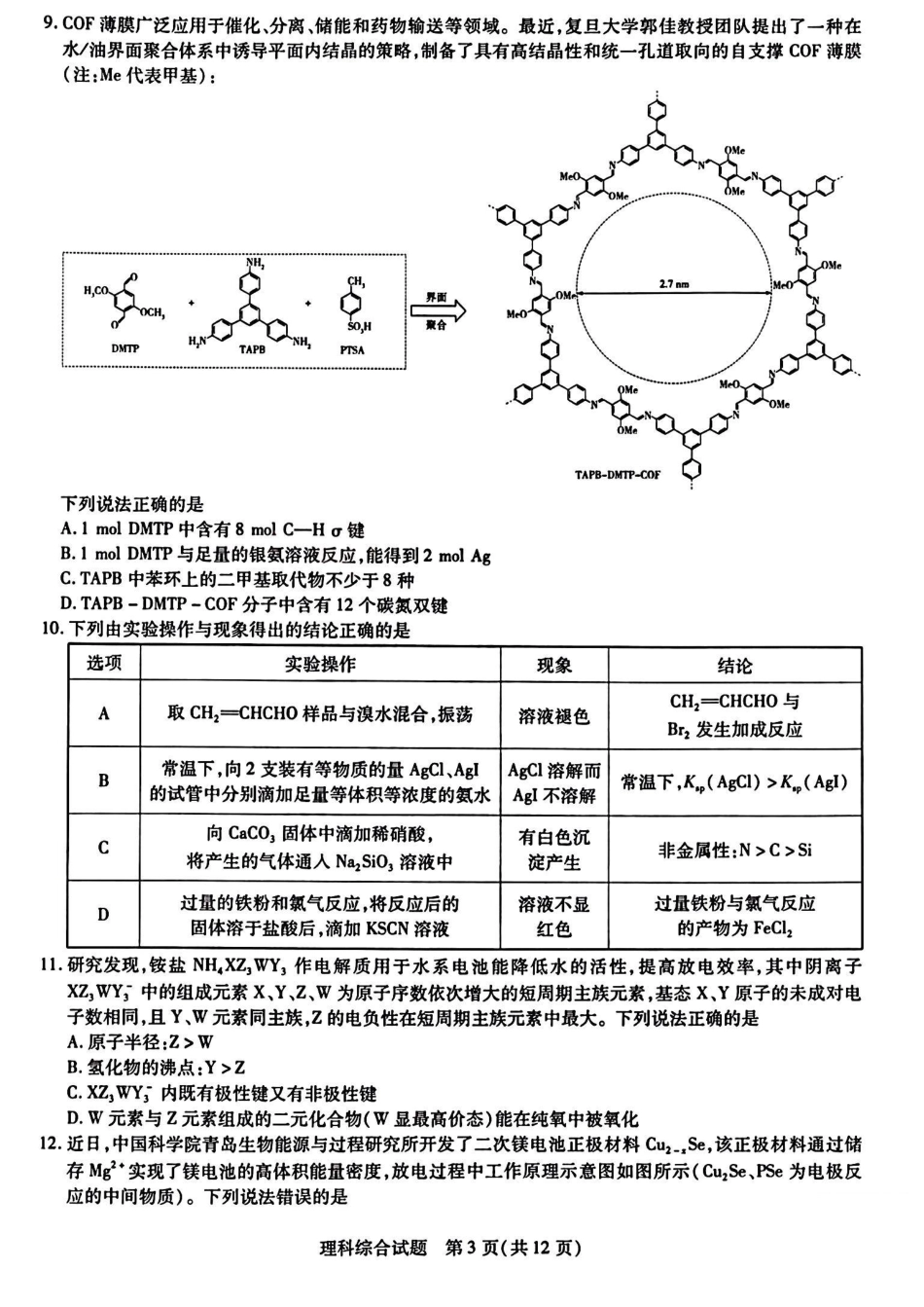 高考化学天一大联考山西省三晋名校联盟（安徽名校）2022-2023学年高三下学期顶尖计划联考理综 .pdf