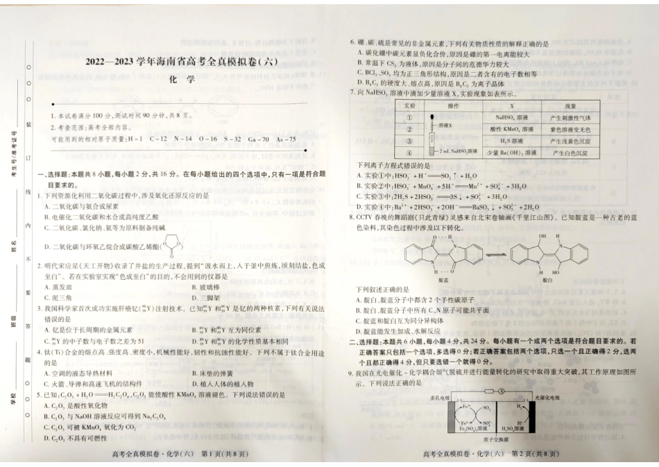 高考化学海南省2022-2023学年高三下学期高考全真模拟（六）化学 .pdf