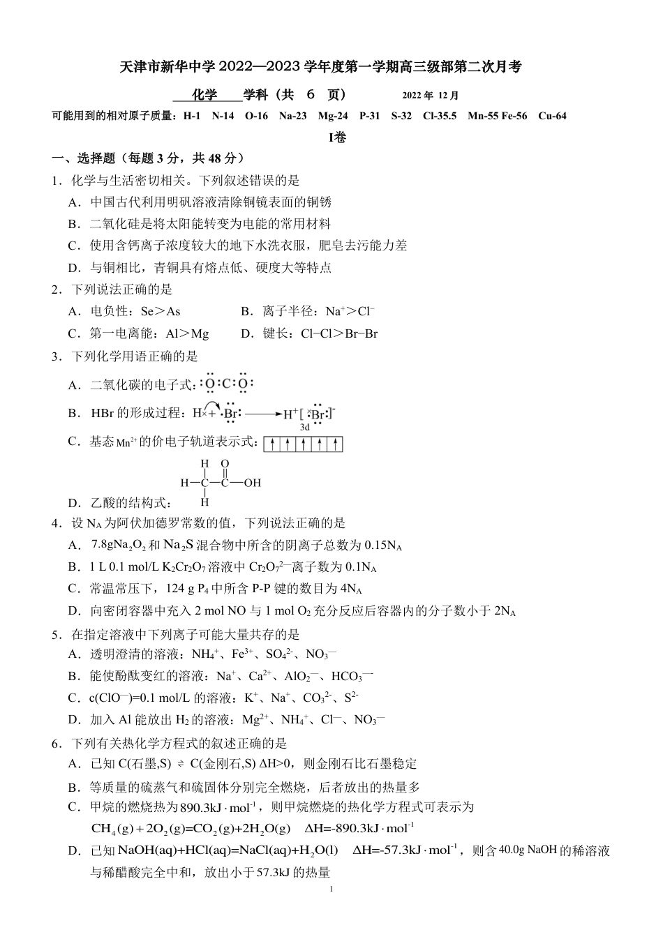高考化学天津市新华中学2022-2023学年高三上学期第二次月考化学试题.pdf
