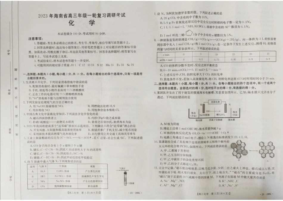 高考化学2023届海南省高三一轮复习调研考试化学试题 .pdf