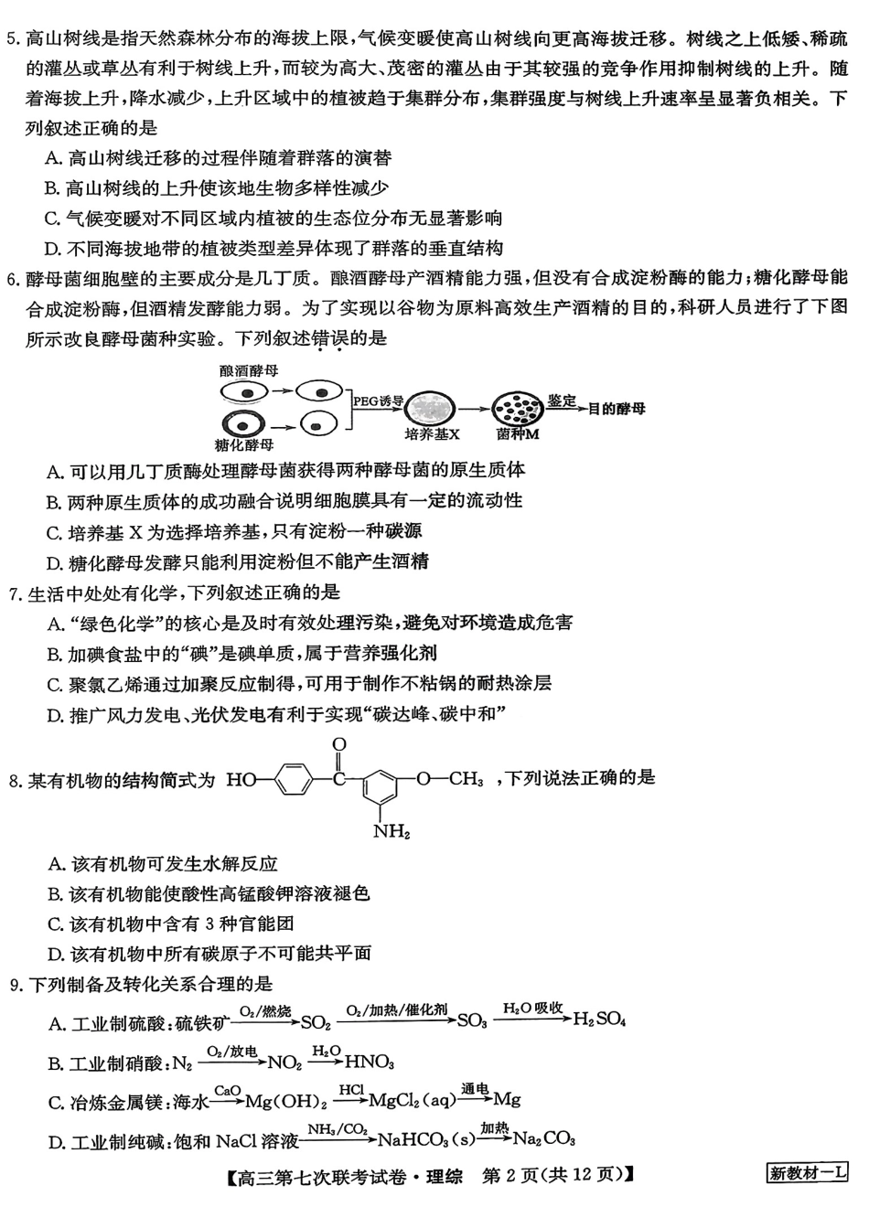 高考化学2023届高三学年全国第七次百校大联考理综 .pdf