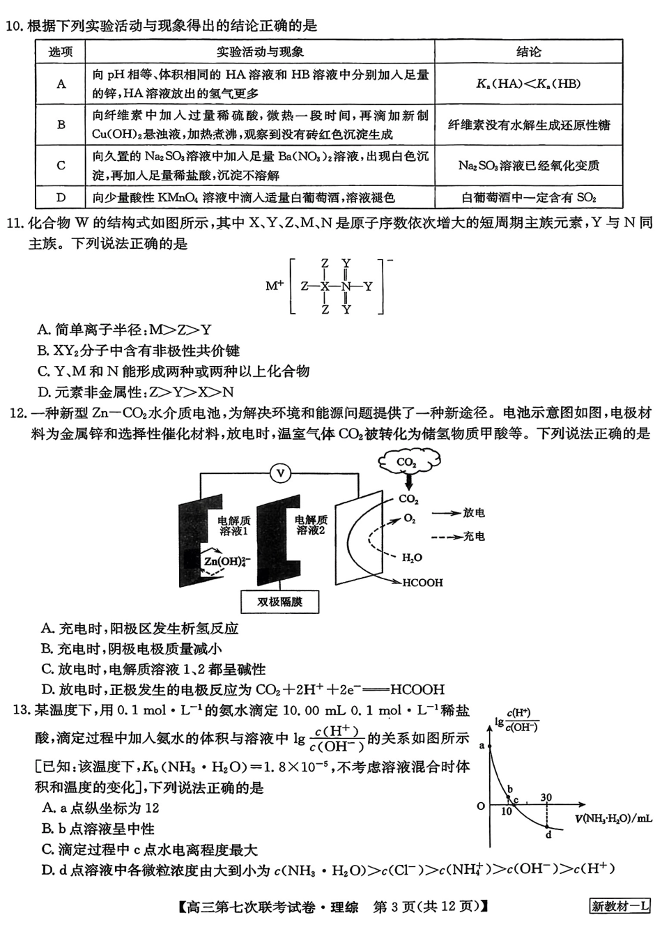 高考化学2023届高三学年全国第七次百校大联考理综 .pdf