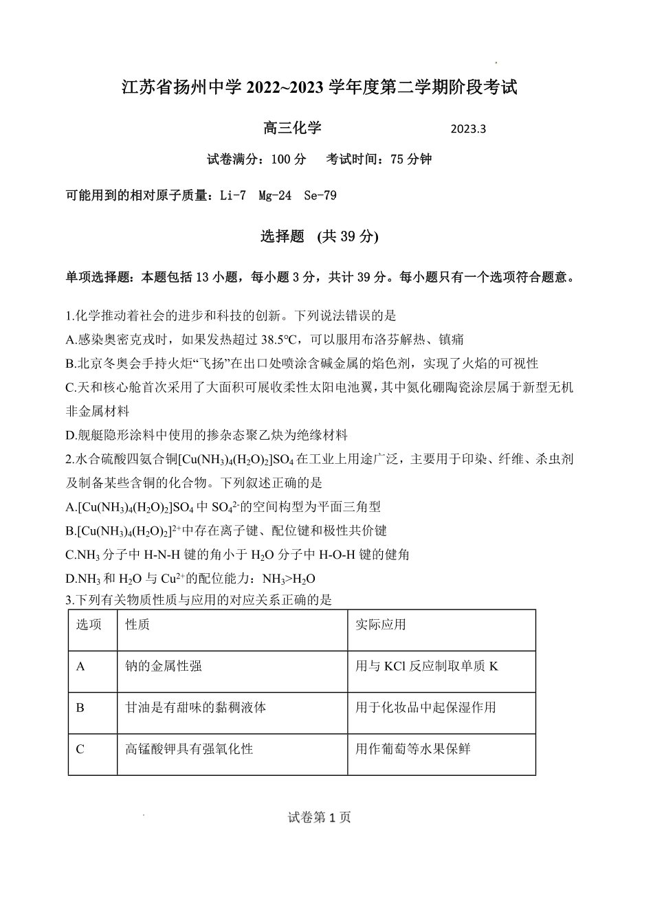 高考化学江苏省扬州中学2022-2023学年高三下学期3月月考化学试题 (1).pdf