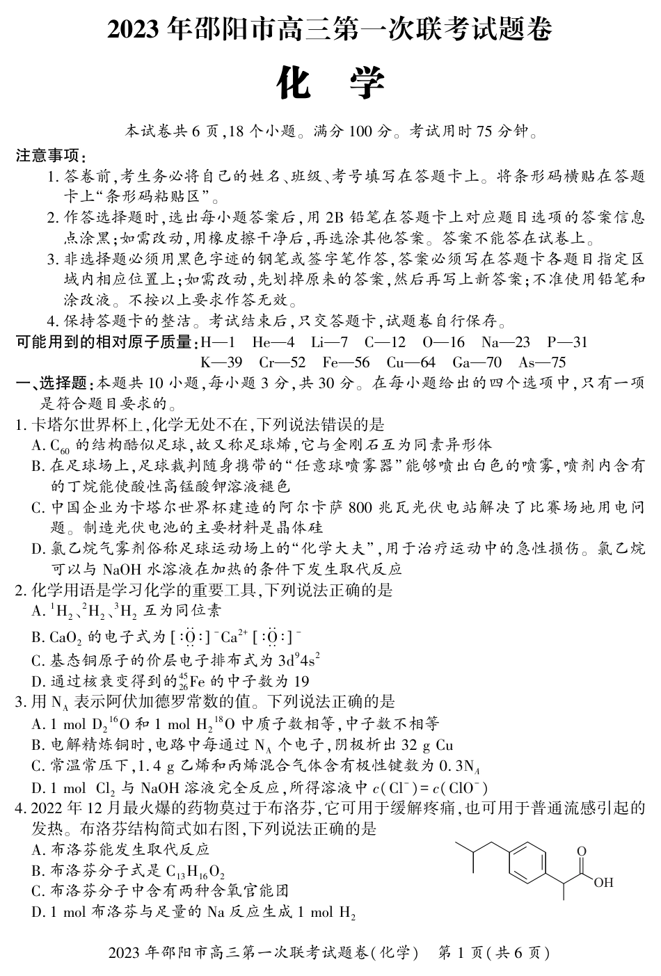 高考化学2023 年邵阳市高三第一次联考试题卷化学含答案.pdf