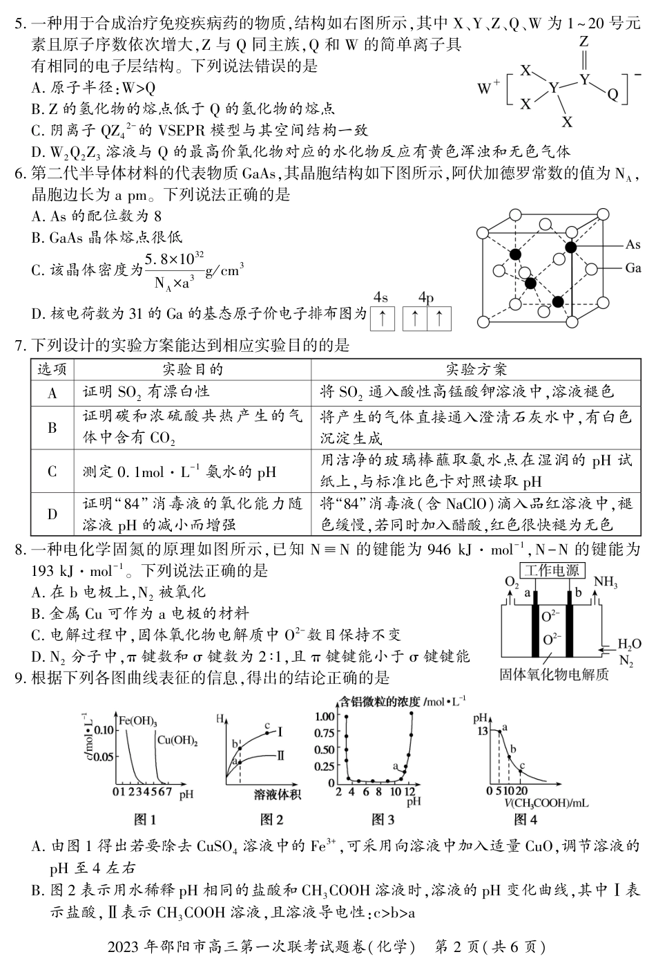 高考化学2023 年邵阳市高三第一次联考试题卷化学含答案.pdf