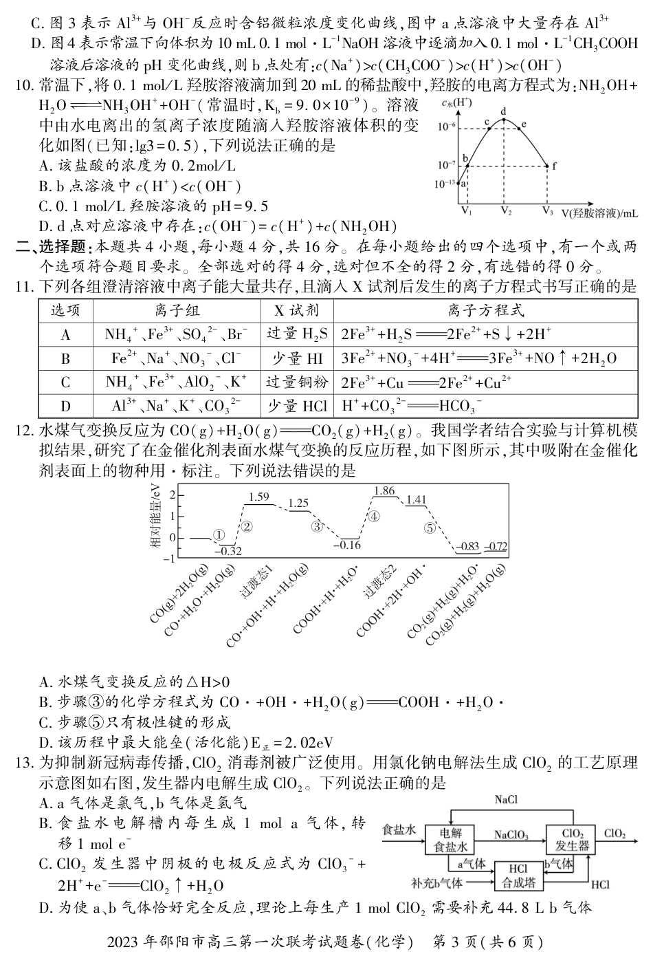 高考化学2023 年邵阳市高三第一次联考试题卷化学含答案.pdf