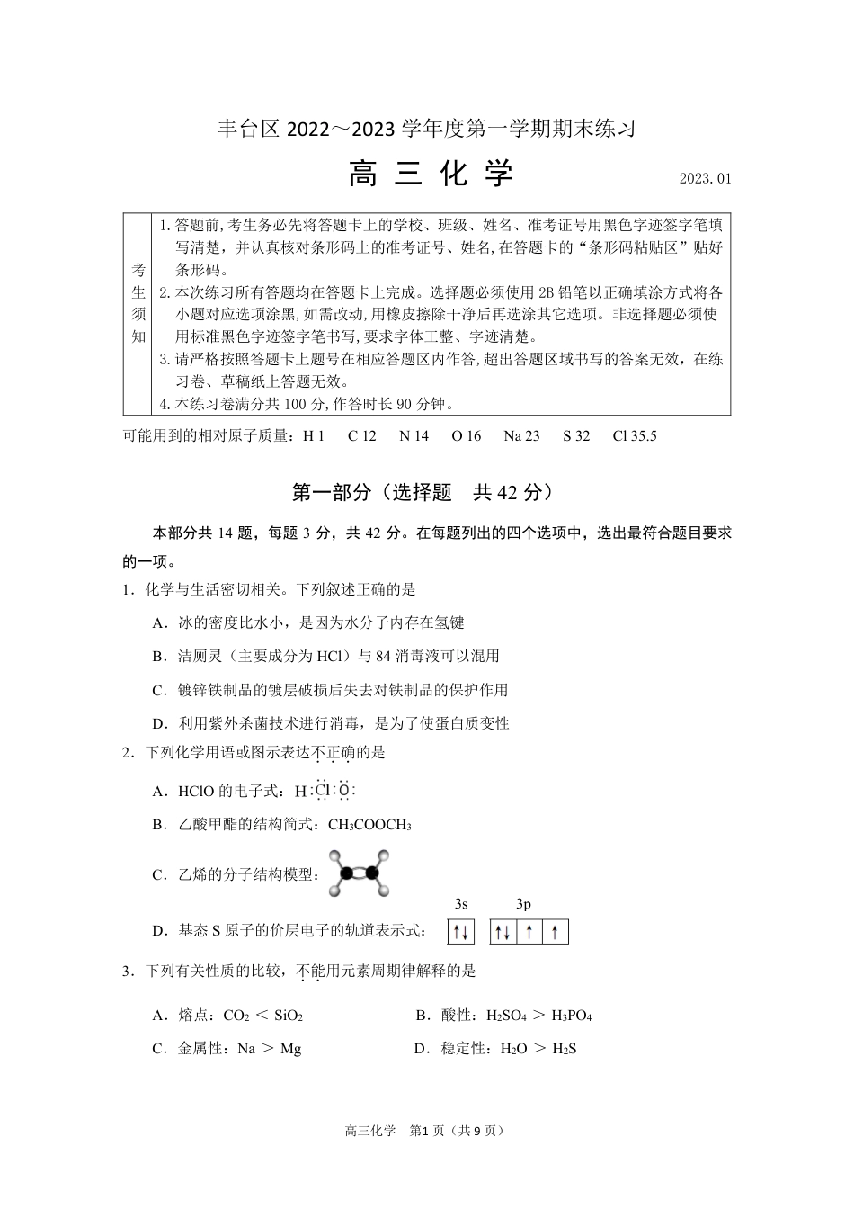高考化学北京丰台区2023年高三上学期期末化学.pdf
