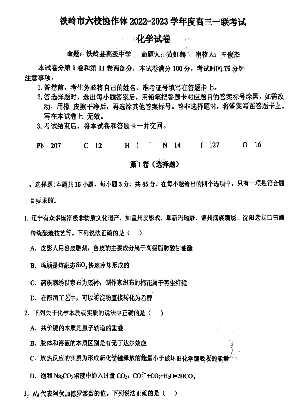 高考化学辽宁省铁岭市六校协作体2022-2023学年高三上学期第一次联考化学试题.pdf